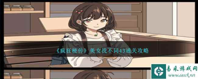《疯狂梗传》美女找不同43通关攻略