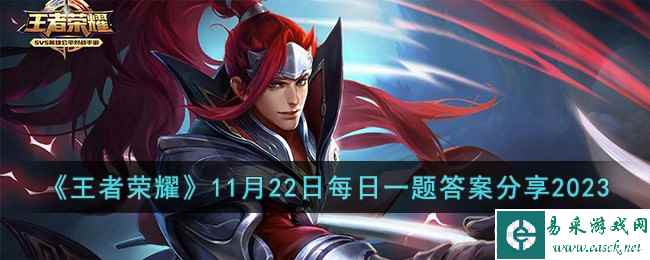 《王者荣耀》11月22日每日一题答案分享2023