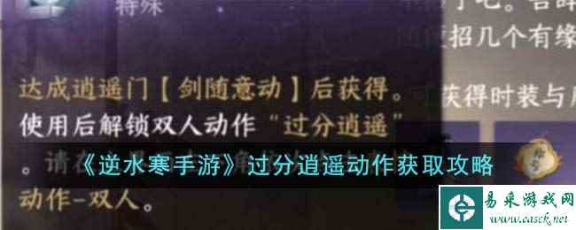 《逆水寒手游》过分逍遥动作获取攻略