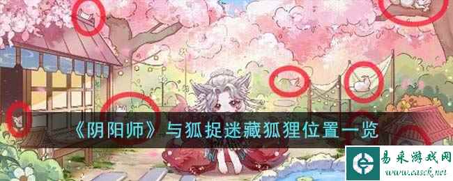 《阴阳师》与狐捉迷藏狐狸位置一览