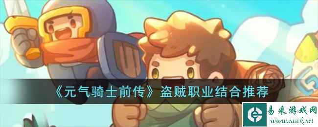 《元气骑士前传》盗贼职业结合推荐