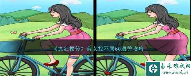 《疯狂梗传》美女找不同60通关攻略