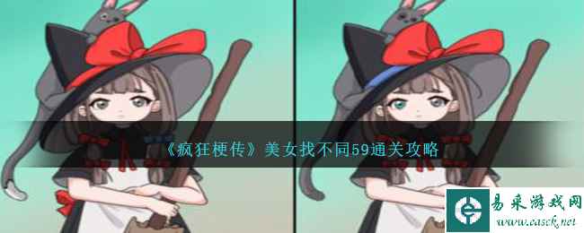 《疯狂梗传》美女找不同59通关攻略