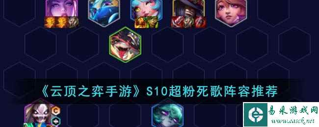 《云顶之弈手游》S10超粉死歌阵容推荐