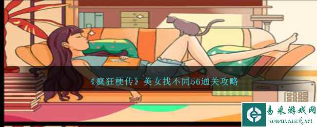 《疯狂梗传》美女找不同56通关攻略