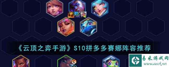 《云顶之弈手游》S10拼多多赛娜阵容推荐