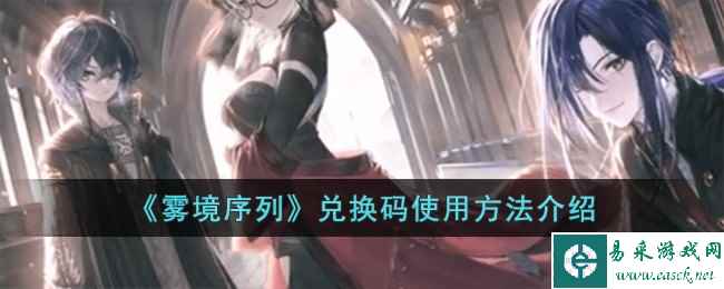 《雾境序列》兑换码使用方法介绍