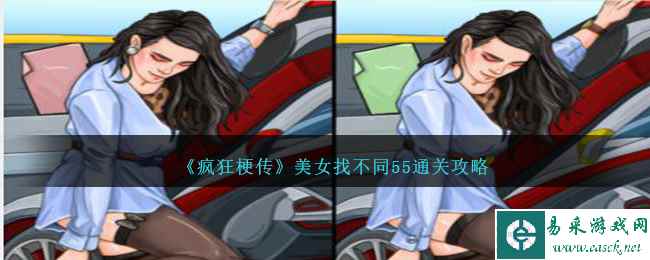 《疯狂梗传》美女找不同55通关攻略