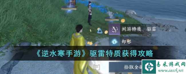 《逆水寒手游》驱雷特质获得攻略