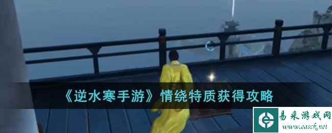 《逆水寒手游》情绕特质获得攻略