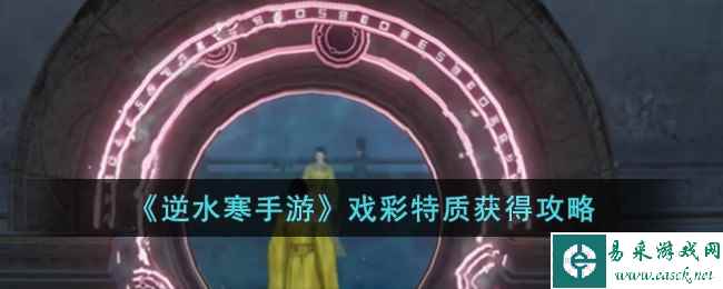 《逆水寒手游》戏彩特质获得攻略