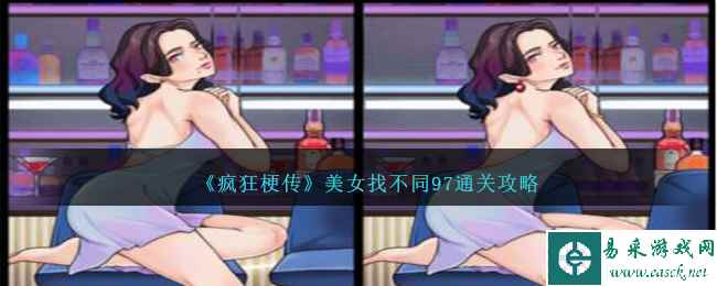 《疯狂梗传》美女找不同97通关攻略