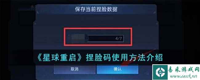《星球重启》捏脸码使用方法介绍