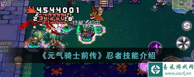 《元气骑士前传》忍者技能介绍