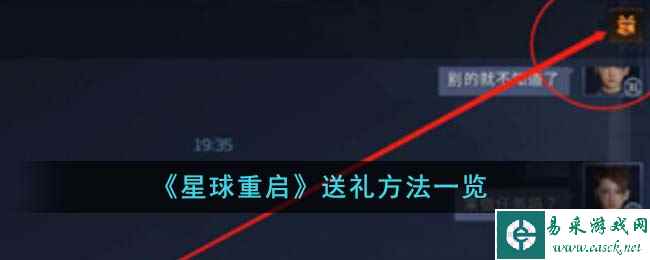 《星球重启》送礼方法一览