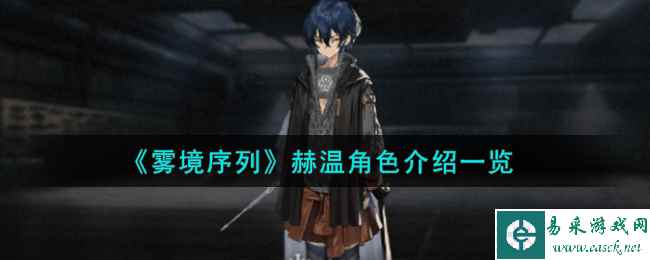 《雾境序列》赫温​​​​​​​角色介绍一览