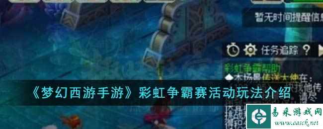 《梦幻西游手游》彩虹争霸赛活动玩法介绍