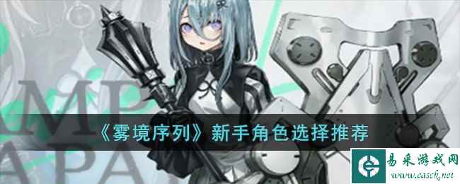 《雾境序列》新手角色选择推荐