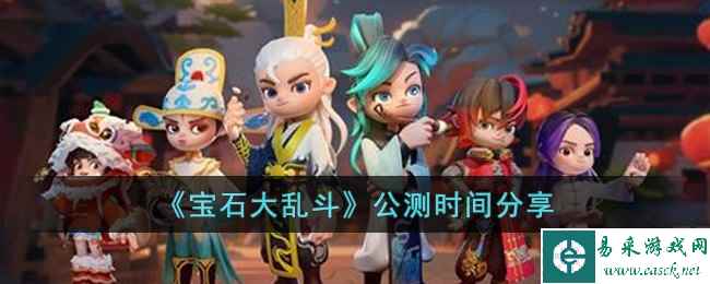 《宝石大乱斗》公测时间分享