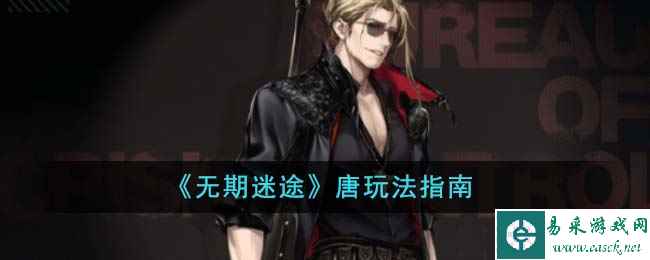 《无期迷途》唐玩法指南