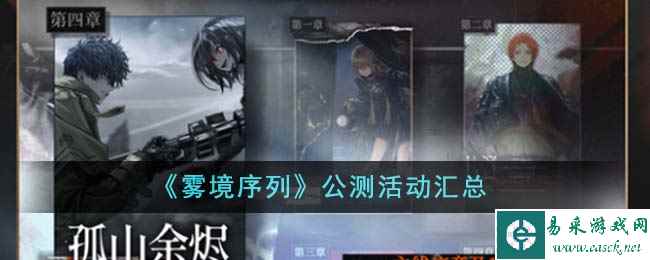 《雾境序列》公测活动汇总