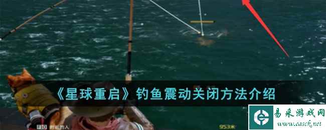 《星球重启》钓鱼震动关闭方法介绍