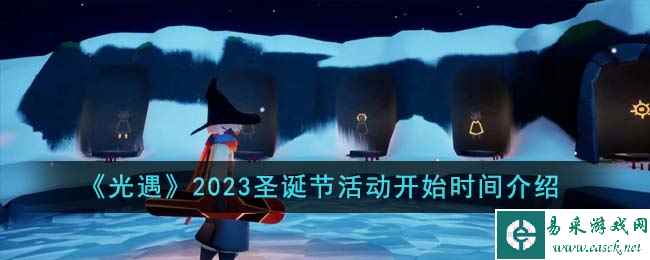 《光遇》2023圣诞节活动开始时间介绍