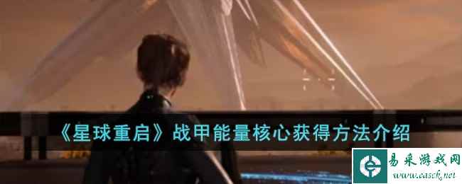 《星球重启》战甲能量核心获得方法介绍