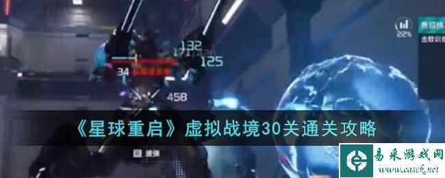 《星球重启》虚拟战境30关通关攻略