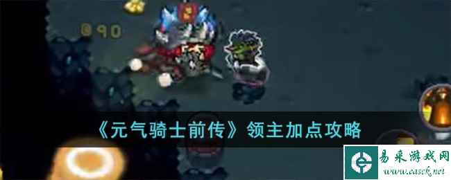 《元气骑士前传》领主加点攻略