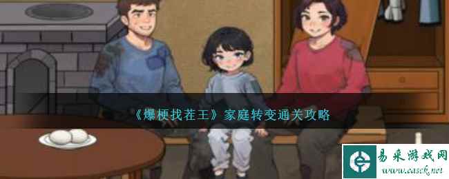 《爆梗找茬王》家庭转变通关攻略