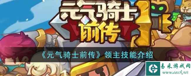 《元气骑士前传》领主技能介绍
