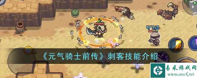《元气骑士前传》刺客技能介绍