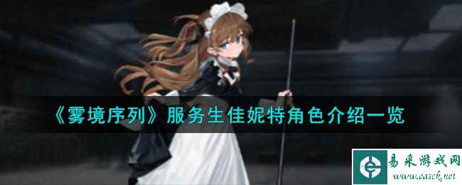 《雾境序列》服务生佳妮特角色介绍一览