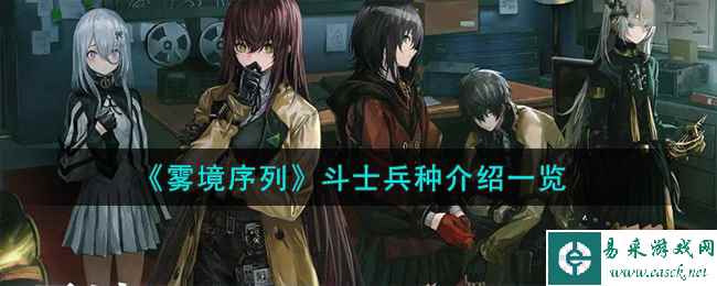 《雾境序列》斗士兵种介绍一览