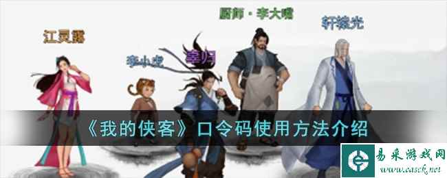 《我的侠客》口令码使用方法介绍