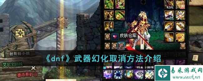 《dnf》武器幻化取消方法介绍
