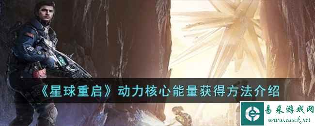 《星球重启》动力核心能量获得方法介绍