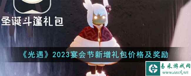 《光遇》2023宴会节新增礼包价格及奖励
