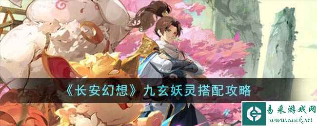 《长安幻想》九玄妖灵搭配攻略