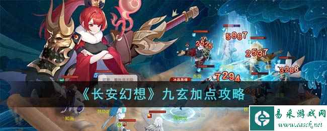 《长安幻想》九玄加点攻略