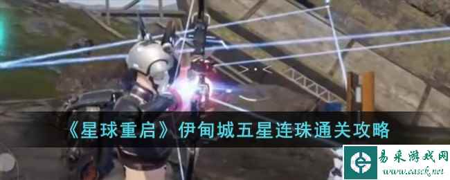 《星球重启》伊甸城五星连珠通关攻略