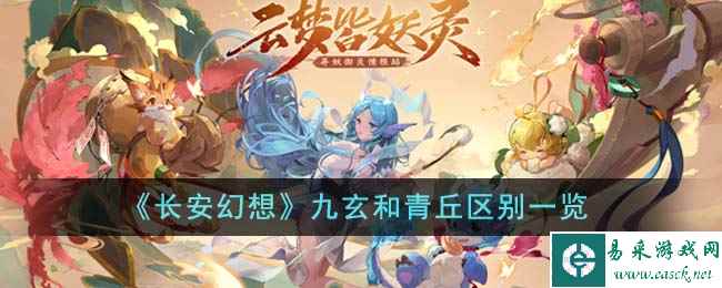 《长安幻想》九玄和青丘区别一览