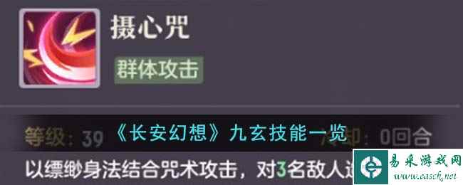 《长安幻想》九玄技能一览