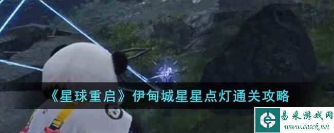 《星球重启》伊甸城星星点灯通关攻略