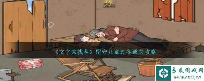 《文字来找茬》留守儿童过冬通关攻略