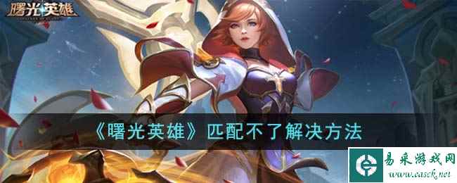 《曙光英雄》匹配不了解决方法
