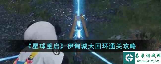 《星球重启》伊甸城大回环通关攻略