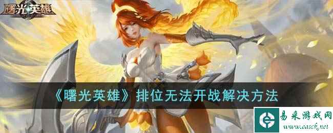 《曙光英雄》排位无法开战解决方法