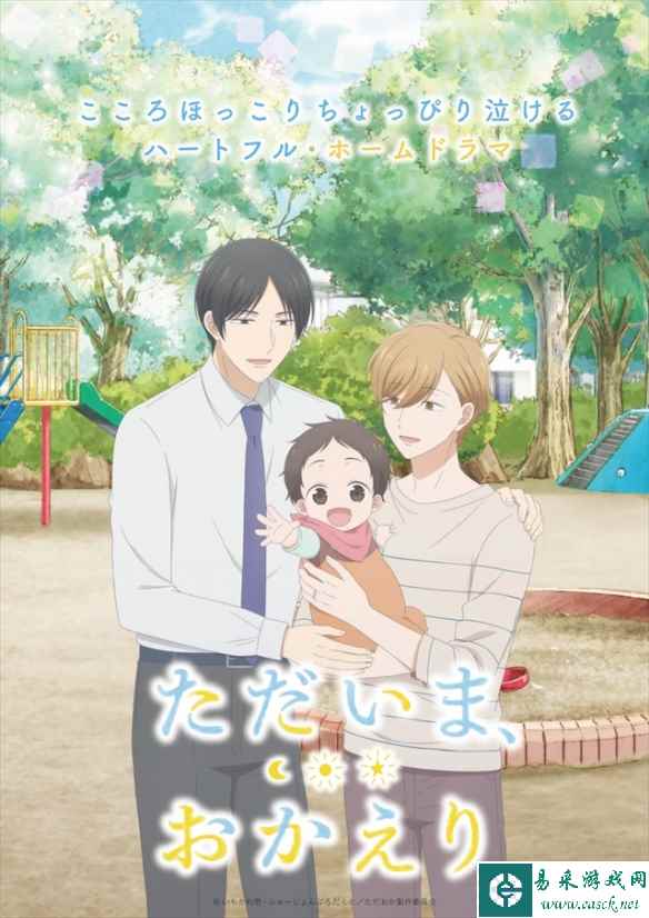 BL漫改编动画《我回来了、欢迎回家》将于明年开播!